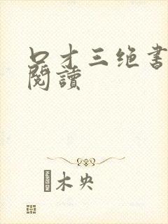 口才三绝书在线阅读