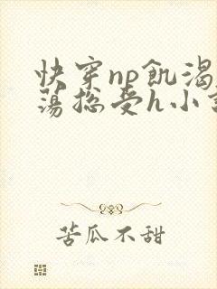 快穿np饥渴放荡总受h小说