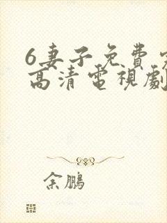 6妻子免费完整高清电视剧在线看
