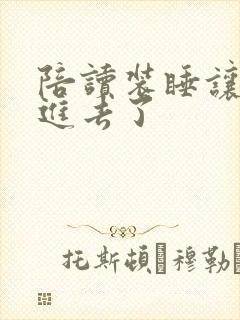 陪读装睡让他滑进去了