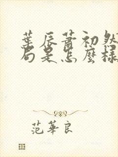 叶辰萧初然大结局是怎么样的