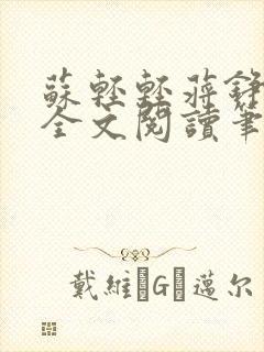 苏轻轻蒋铮小说全文阅读笔趣阁