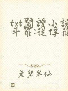 txt阅读小说斗罗:从俘获女神开始无敌