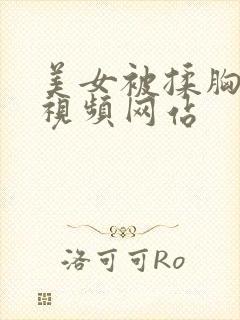 美女被揉胸免费视频网站