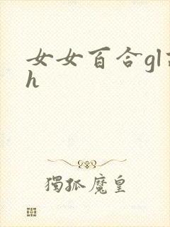 女女百合gl高h