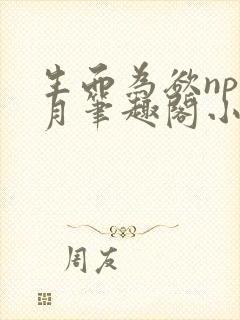 生而为欲np锦月笔趣阁小说全文