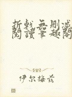 折戟无删减全文阅读笔趣阁