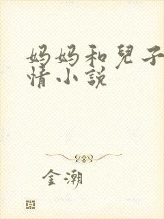 妈妈和儿子的激情小说