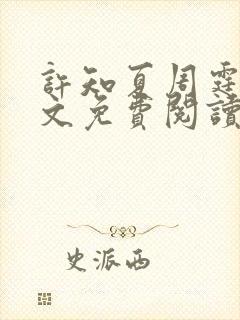 许知夏周霆峥全文免费阅读最新章节