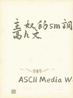 主奴的sm调教高h文