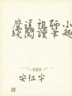 魔道祖师小说在线阅读笔趣阁