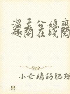 温柔公媳恋曲笔趣阁在线阅读封面