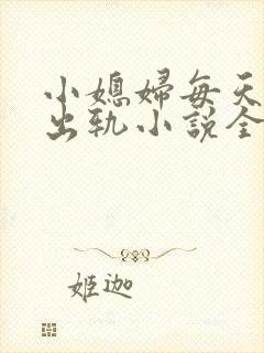 小媳妇每天都在出轨小说全文阅读