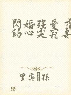 闪婚强爱 霍少的心尖宠妻