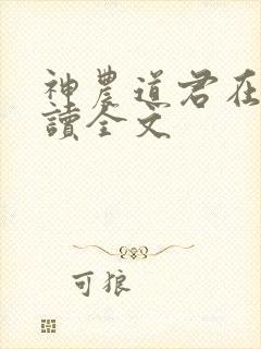 神农道君在线阅读全文