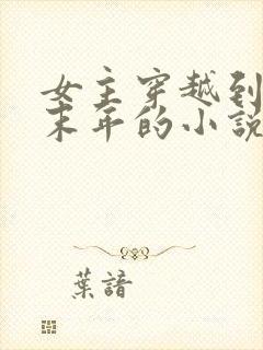 女主穿越到隋朝末年的小说