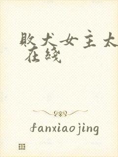败犬女主太多了 在线