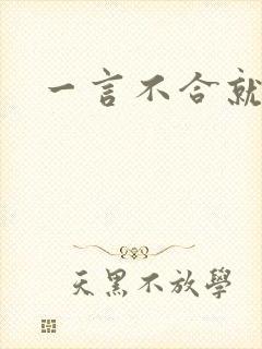 一言不合就扑倒封面