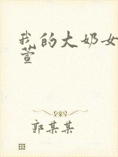 我的大奶女友小萱封面