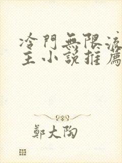 冷门无限流双男主小说推荐