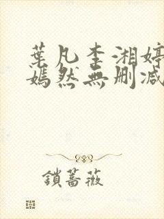 叶凡李湘婷司空嫣然无删减版