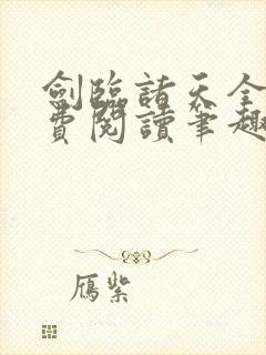 剑临诸天全文免费阅读笔趣阁