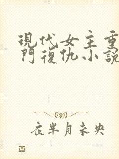 现代女主重生豪门复仇小说推荐