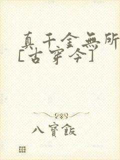 真千金无所畏惧[古穿今]