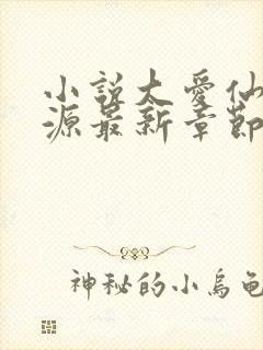 小说大爱仙尊方源最新章节下载