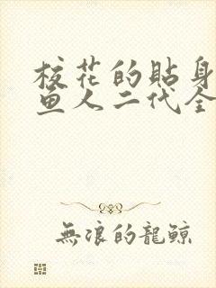 校花的贴身高手鱼人二代全文免费阅读全文