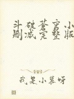 斗破苍穹小说未删减完整版