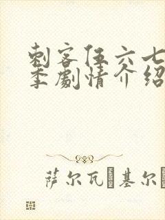 刺客伍六七第3季剧情介绍