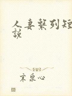 人妻系列短篇小说