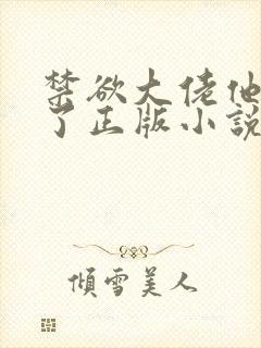 禁欲大佬他沦陷了正版小说在哪看封面