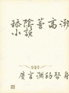 舔阴蒂高潮喷水小说