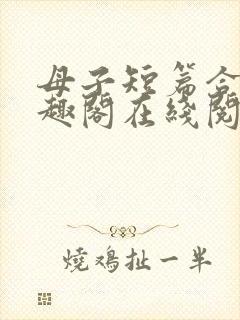 母子短篇合集笔趣阁在线阅读