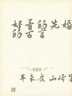 好看的先婚后爱的古言封面