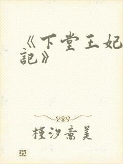 《下堂王妃逆袭记》