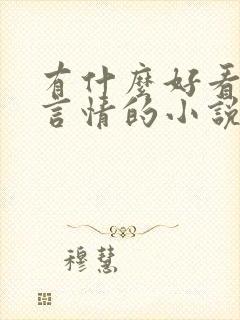 有什么好看古代言情的小说封面