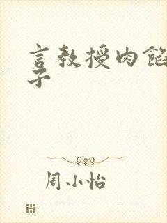 言教授肉馅小饺子