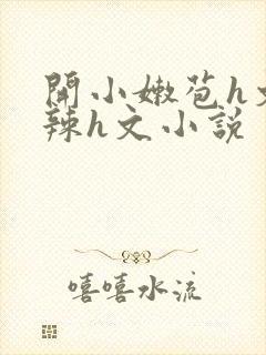 开小嫩苞h文高辣h文小说