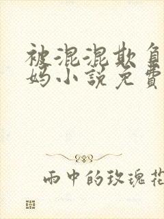 被混混欺负的妈妈小说免费阅读