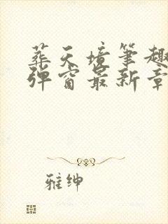 葬天境笔趣阁无弹窗最新章节封面