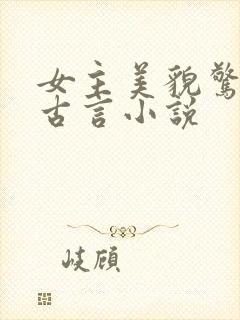 女主美貌惊人的古言小说