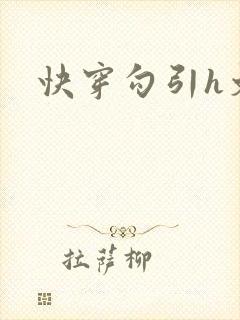 快穿勾引h文
