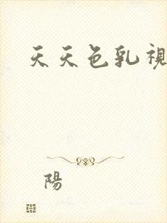 天天色乳视频封面