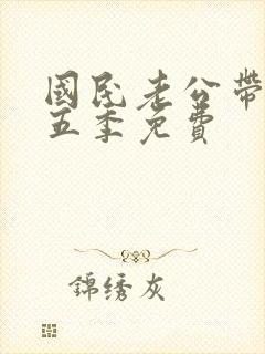 国民老公带回家五季免费