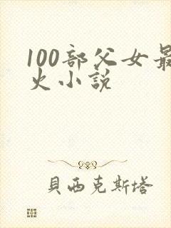 100部父女最火小说