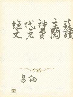 绝代神主苏莫全文免费阅读txt