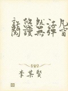 许悠然江凡免费阅读无弹窗